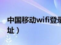 中国移动wifi登录官网（中国移动wifi登陆网址）