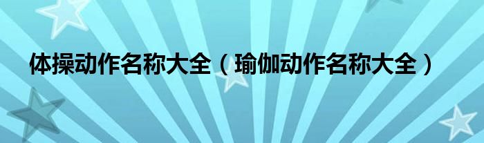 体操动作名称大全（瑜伽动作名称大全）