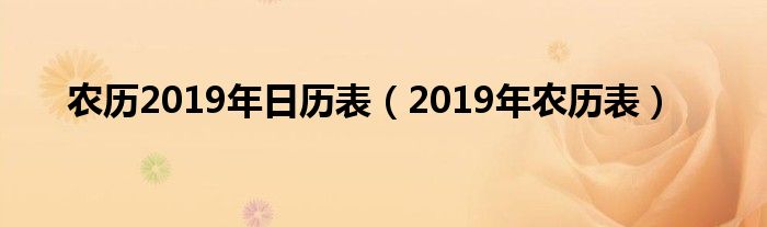 农历2019年日历表（2019年农历表）