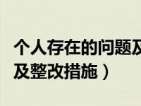 个人存在的问题及整改方向（个人存在的问题及整改措施）