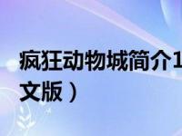 疯狂动物城简介100个字（疯狂动物城简介英文版）