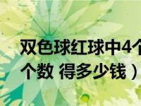 双色球红球中4个有奖吗（双色球中了红球4个数 得多少钱）