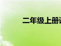 二年级上册语文第一单元练习题