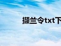 撷兰令txt下载谢子傒（撷兰令）