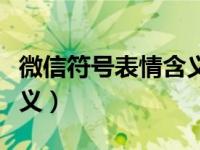 微信符号表情含义图解箭头（微信符号表情含义）