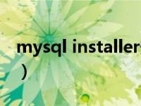 mysql installer安装教程（mysql installer）