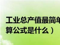 工业总产值最简单的计算方法（工业总产出计算公式是什么）