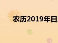 农历2019年日历表（2019年农历表）