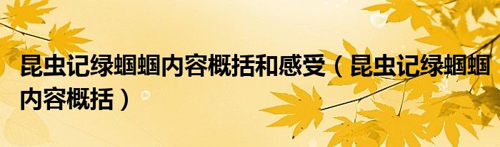 昆虫记绿蝈蝈内容概括和感受（昆虫记绿蝈蝈内容概括）