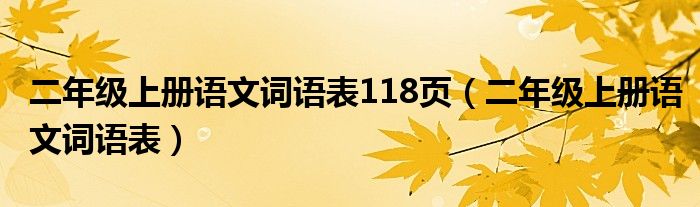 二年级上册语文词语表118页（二年级上册语文词语表）