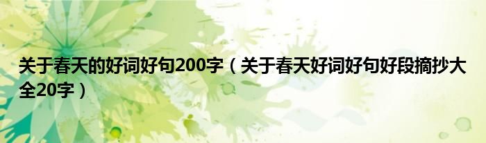 关于春天的好词好句200字（关于春天好词好句好段摘抄大全20字）