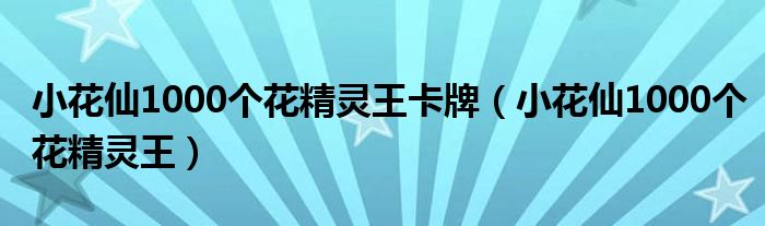 小花仙1000个花精灵王卡牌（小花仙1000个花精灵王）