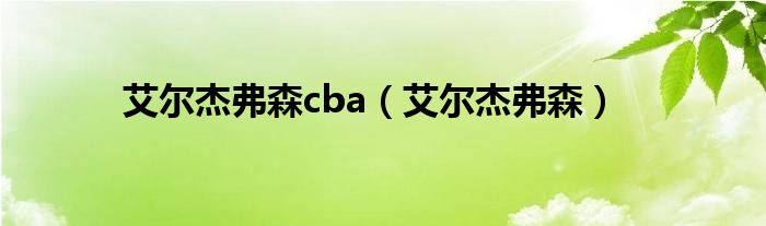 艾尔杰弗森cba（艾尔杰弗森）