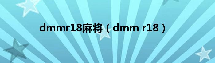 dmmr18麻将（dmm r18）