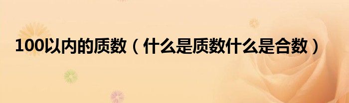 100以内的质数（什么是质数什么是合数）