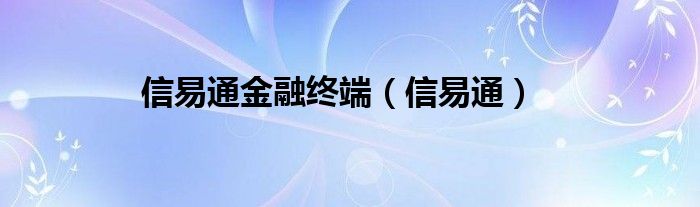 信易通金融终端（信易通）