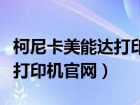 柯尼卡美能达打印机官网首页（柯尼卡美能达打印机官网）