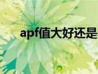 apf值大好还是小好（apf是什么意思）