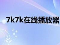 7k7k在线播放器（kk高清电影7k电影网）