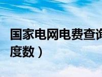 国家电网电费查询登录入口（国家电网查电费度数）