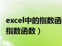 excel中的指数函数公式如何输入（excel中的指数函数）