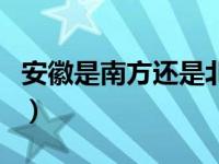 安徽是南方还是北方呀（安徽是南方还是北方）