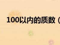 100以内的质数（什么是质数什么是合数）