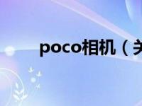 poco相机（关于poco相机的介绍）