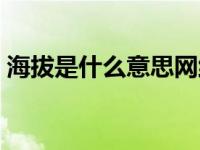 海拔是什么意思网络用语（海拔是什么意思）