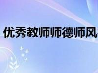 优秀教师师德师风征文（师德征文教师的爱）