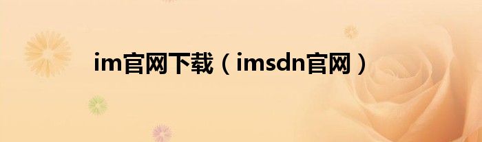 im官网下载（imsdn官网）