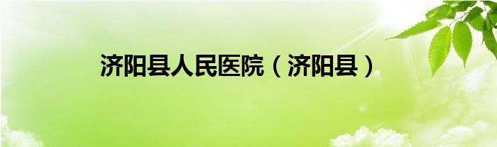 济阳县人民医院（济阳县）