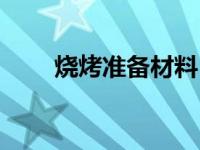 烧烤准备材料（烧烤准备材料清单）