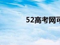 52高考网可靠吗（52高考网）