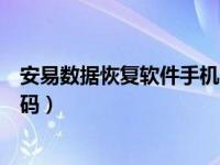 安易数据恢复软件手机版官方下载（安易数据恢复软件注册码）