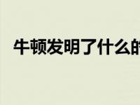 牛顿发明了什么的故事（牛顿发明了什么）