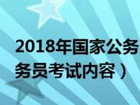 2018年国家公务员考试行测（2018年国家公务员考试内容）