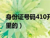 身份证号码410开头（410开头的身份证是哪里的）