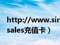 http://www.sinopecsales.com（sinopecsales充值卡）