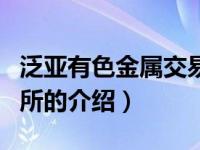 泛亚有色金属交易所（关于泛亚有色金属交易所的介绍）