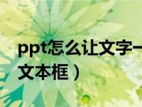 ppt怎么让文字一段一段出来（ppt怎么删除文本框）