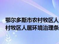 鄂尔多斯市农村牧区人居环境治理条例全文（鄂尔多斯市农村牧区人居环境治理条例）