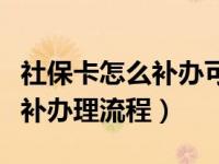 社保卡怎么补办可以网上激活吗（社保卡怎么补办理流程）