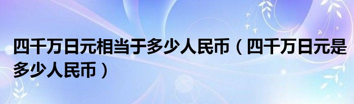 四千万日元相当于多少人民币（四千万日元是多少人民币）