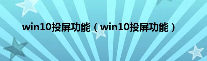 win10投屏功能（win10投屏功能）