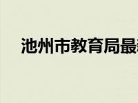 池州市教育局最新通知（池州市教育局）