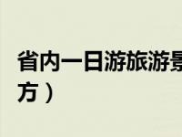 省内一日游旅游景点（省内一日游有什么好地方）