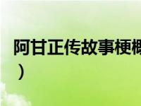 阿甘正传故事梗概及感悟（阿甘正传故事梗概）