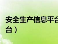 安全生产信息平台官方网站（安全生产信息平台）