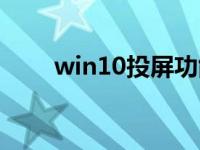 win10投屏功能（win10投屏功能）